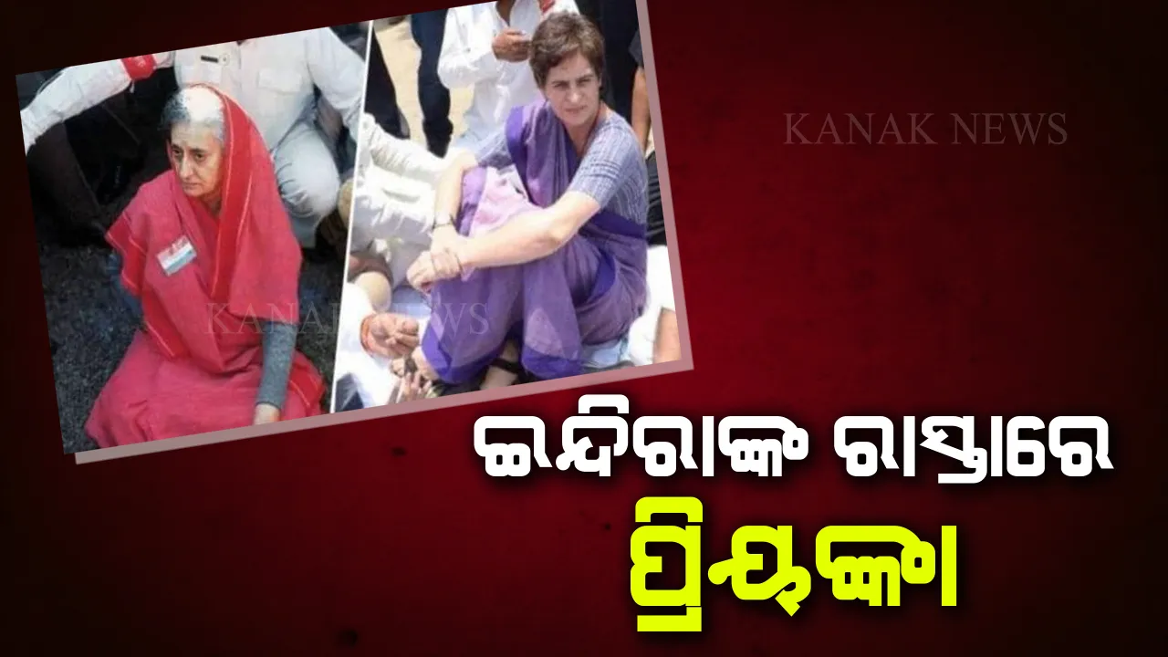  ଜେଜେମା’ଙ୍କ ରାସ୍ତାରେ ନାତୁଣୀ । ସୋସିଆଲ ମିଡିଆରେ ଭାଇରାଲ ହେଲା ଫଟୋ, ସୋନଭଦ୍ରା ଯାତ୍ରା ପ୍ରିୟଙ୍କାଙ୍କ ରାଜନୀତି କ୍ୟାରିୟରରେ ଆଣିବ କି ନୂଆ ମୋଡ?
