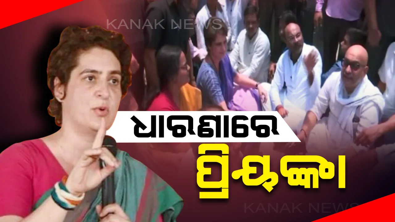  ପ୍ରିୟଙ୍କାଙ୍କ ଗାଡିକୁ ଅଟକାଇଲେ ଉତ୍ତରପ୍ରଦେଶ ପୋଲିସ୍ ! ରାସ୍ତା ଉପରେ ଧାରଣାରେ ବସିଲେ ପ୍ରିୟଙ୍କା ଗାନ୍ଧୀ ।