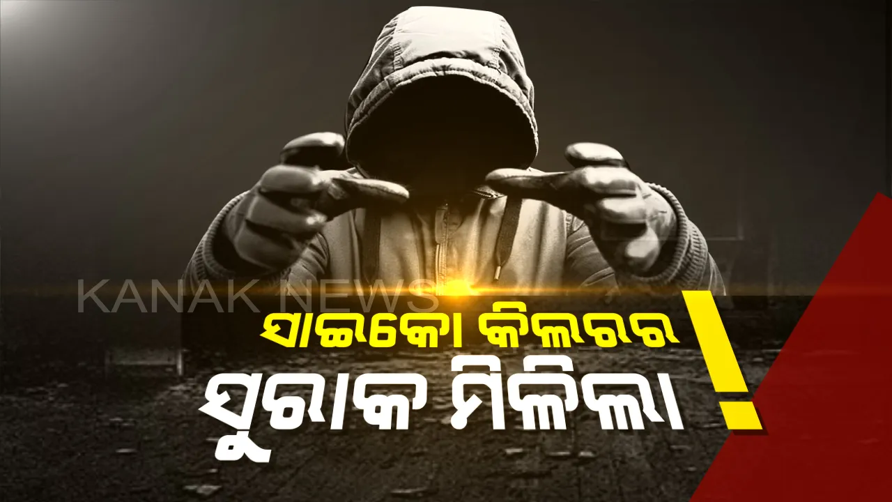  ସିରିଏଲ କିଲରର ସୁରାକ ପାଇଛି ପୋଲିସ । ଖୁବଶୀଘ୍ର ଧରାପଡିବ ସିଲଭର ସିଟିର ସାଇକୋ କିଲର