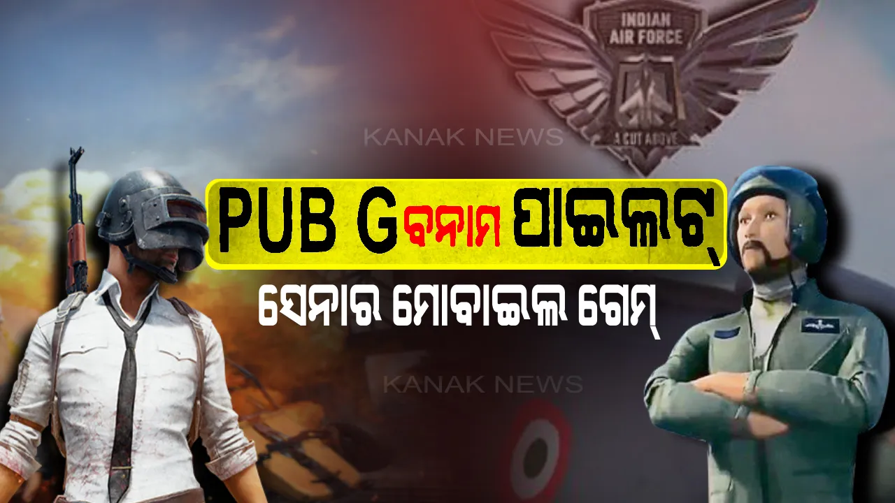  ଆପଣ ବନିବେ ଅଭିନନ୍ଦନ ! ଆସିଲା ବାୟୁସେନାର ନୂଆ ମୋବାଇଲ୍ ଗେମ୍, ପାଇଲଟ୍ ଅଭିନନ୍ଦନଙ୍କ ଭଳି ଆକାଶରେ ଉଡ଼ିବେ ଫାଇଟ୍ କରିବେ ।