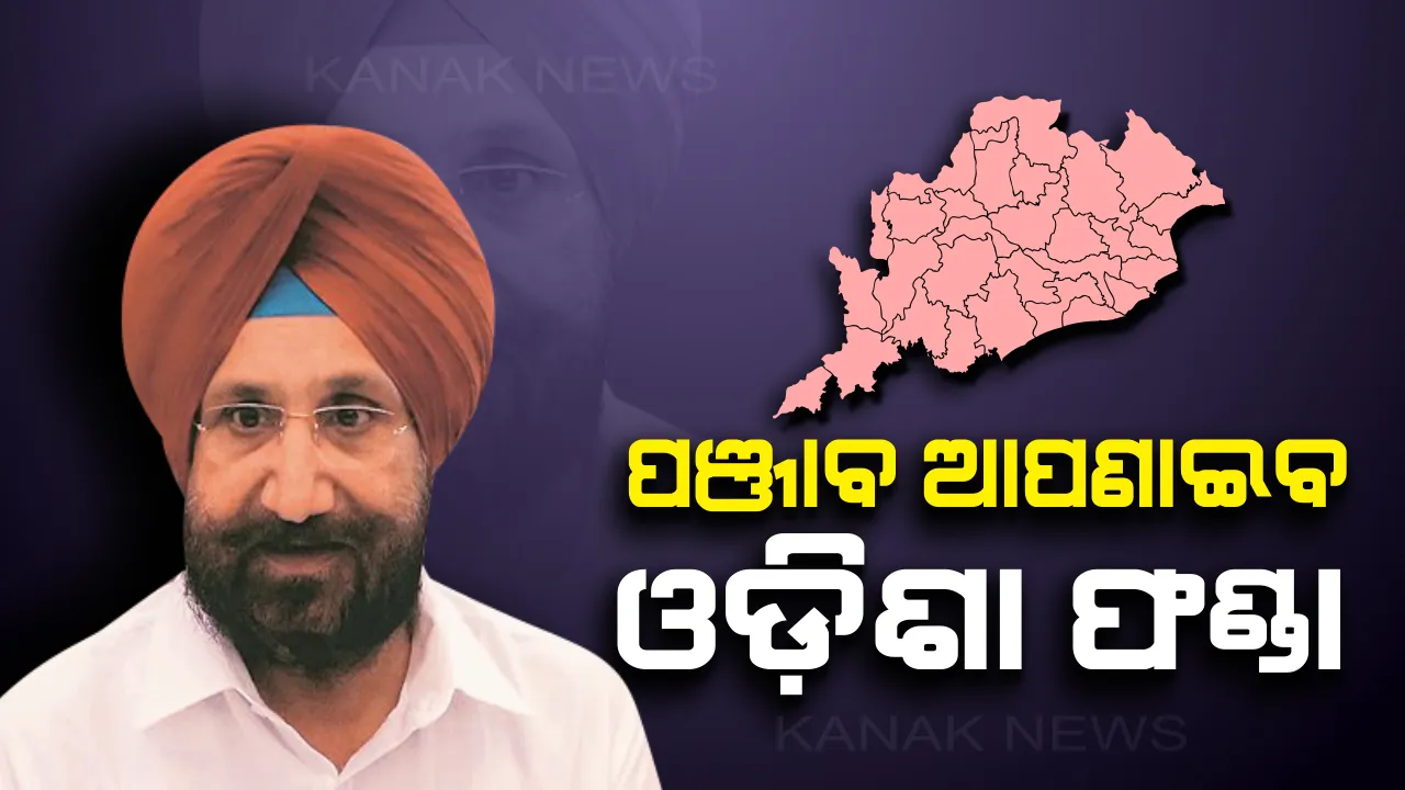  ଓଡ଼ିଶାର ସମବାୟ ନୀତି ଆପଣାଇବ ପଞ୍ଜାବ! ୩ ଦିନିଆ ଓଡ଼ିଶା ଗସ୍ତରେ ଆସି ଆଲୋଚନା କଲେ ପଞ୍ଜାବ ସମବାୟ ମନ୍ତ୍ରୀ ।
