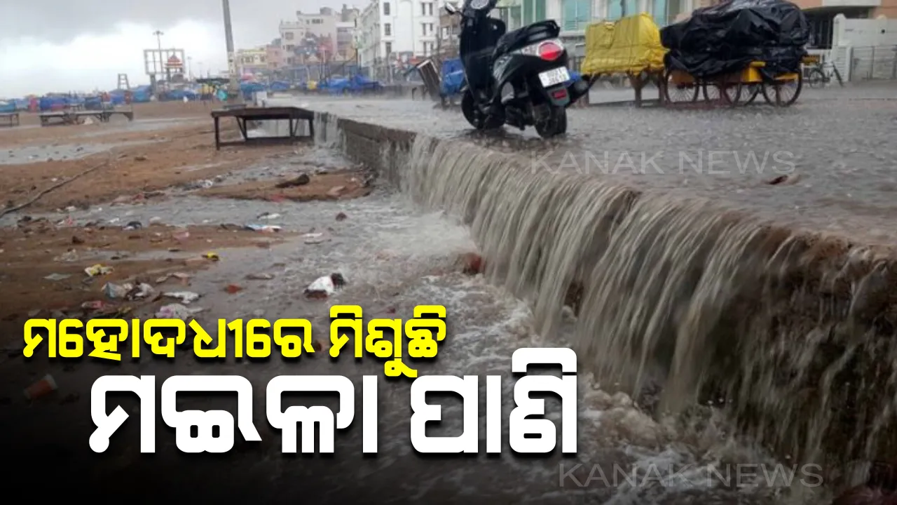  ବିପଦରେ ପୁରୀର ସ୍ୱର୍ଣ୍ଣିମ ବେଳାଭୂମିର ଶୋଭାରାଜି : ସମୁଦ୍ରର ନୀଳ ଜଳରାଶିରେ ମିଶୁଛି ଡ୍ରେନର ଆବର୍ଜନା ପାଣି