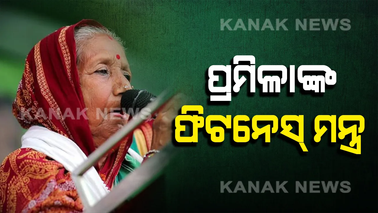  ନବୀନଙ୍କ ପରେ ଆସିଲା ପ୍ରମିଳାଙ୍କ ଫିଟନେସ୍ ଭିଡିଓ । ୭୦ ବର୍ଷ ବୟସରେ ଟ୍ରେଡମିଲରେ ଦୌଡିଲେ ଆସ୍କା ସାଂସଦ, ଦେଲେ ଫିଟନେସ୍ ମନ୍ତ୍ର ।