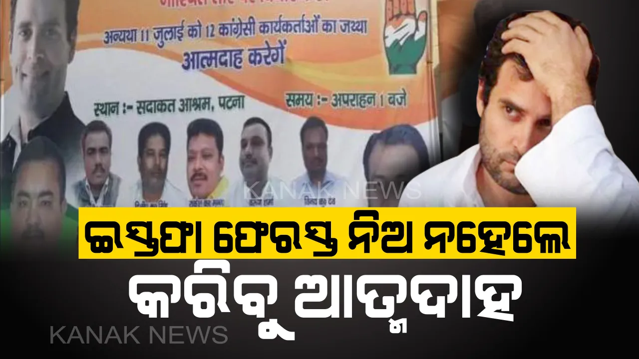 ରାହୁଲଙ୍କ ପାଇଁ ଆତ୍ମଦାହ କରିବେ କର୍ମକର୍ତ୍ତା ! ପାଟଣାରେ ଲାଗିଲା ପୋଷ୍ଟର , ରାହୁଲ ଗାନ୍ଧୀ ଇସ୍ତଫା ଫେରସ୍ତ ନ ନେଲେ ଆତ୍ମଦାହ କରିବେ କର୍ମକର୍ତ୍ତା ।