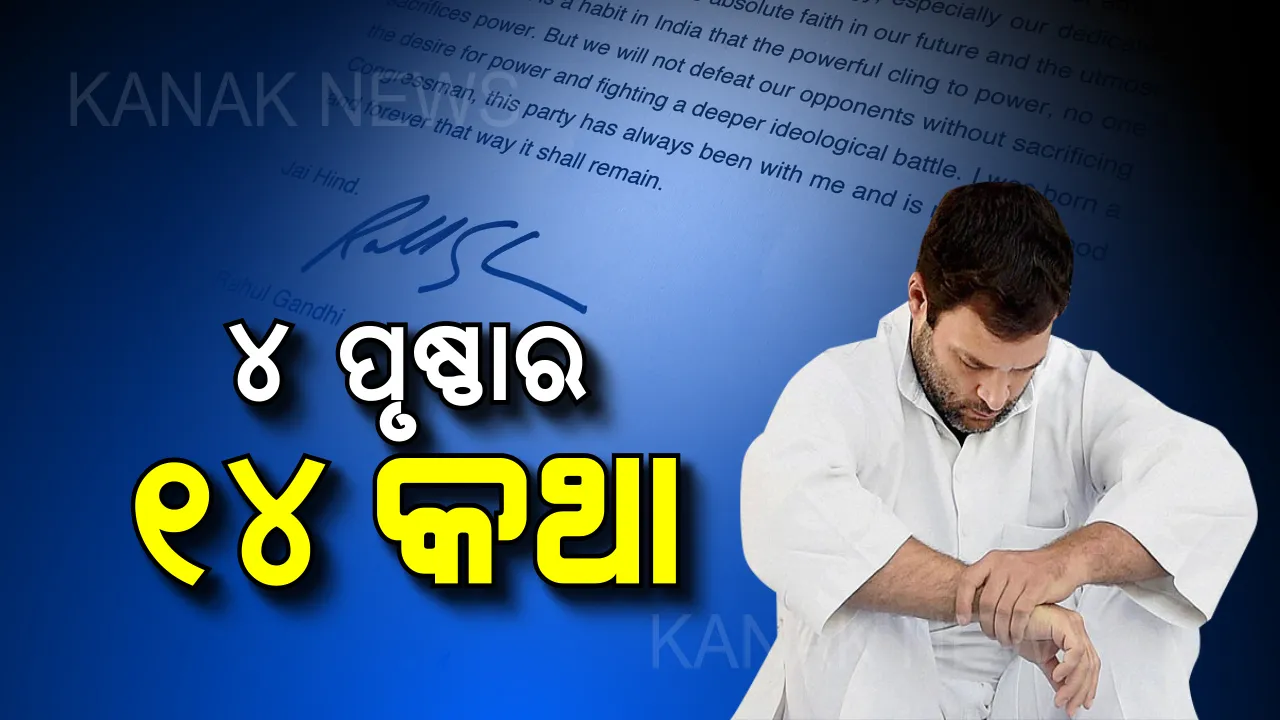  ୪ ପୃଷ୍ଠା ବିଶିଷ୍ଟ ଇସ୍ତଫା ପତ୍ରରେ ଅନେକ ଗୁମର ଫିଟାଇଲେ ରାହୁଲ । ପଢନ୍ତୁ ରାହୁଲଙ୍କ ଆବେଗଭରା ଚିଠି...