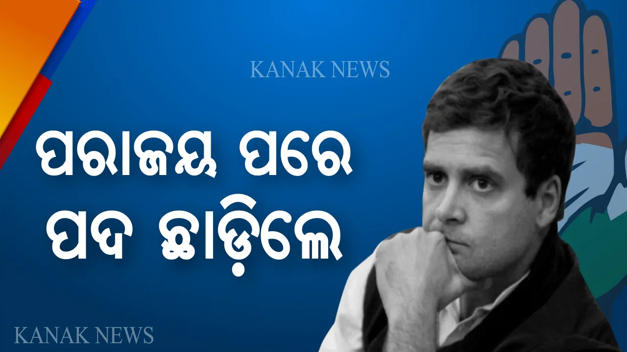  କଂଗ୍ରେସ ସଭାପତି ପଦରୁ ଇସ୍ତଫା ଦେଲେ ରାହୁଲ ଗାନ୍ଧୀ । ପରାଜୟ ପାଇଁ ନିଜକୁ କଲେ ଦାୟୀ, କହିଲେ ଖୁବଶୀଘ୍ର ବଛାହେଉ ନୂଆ ସଭାପତି ।