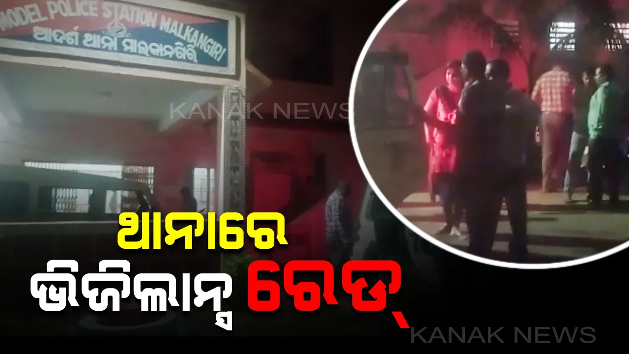  ମାଲକାନଗିରି ଥାନାରେ ରେଡ୍: ଆଇଆଇସି ସମେତ ୩ ଅଧିକାରୀଙ୍କୁ ଉଠାଇ ନେଲା ଭିଜିଲାନ୍ସ