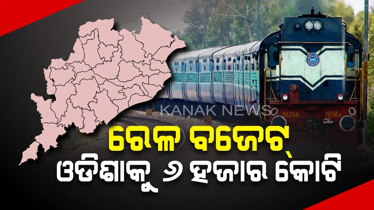  କେନ୍ଦ୍ର ବଜେଟରେ ଓଡ଼ିଶାକୁ ମିଳିବ ୬ ହଜାର କୋଟି । ପାରାଦୀପ-ହରିଦାସପୁର ରେଳ ଲାଇନ ପାଇଁ ୪୦୦ କୋଟି, ୧୦ଟି ନୂଆ ଫ୍ଲାଇଓଭର ନିର୍ମାଣ ପାଇଁ ସର୍ଭେ କରିବାକୁ ବଜେଟରେ ଘୋଷଣା ।
