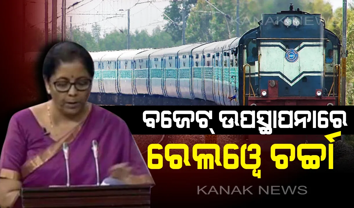  ଆସିଲା ବଜେଟ୍ ୨୦୧୯ ! ବଜେଟ୍ ଉପସ୍ଥାପନାରେ ରେଲୱେ ଚର୍ଚ୍ଚା , ରେଳବାଇ ବିକାଶ ପାଇଁ ଲାଗୁ ହେବ ପିପିପି ମଡେଲ୍