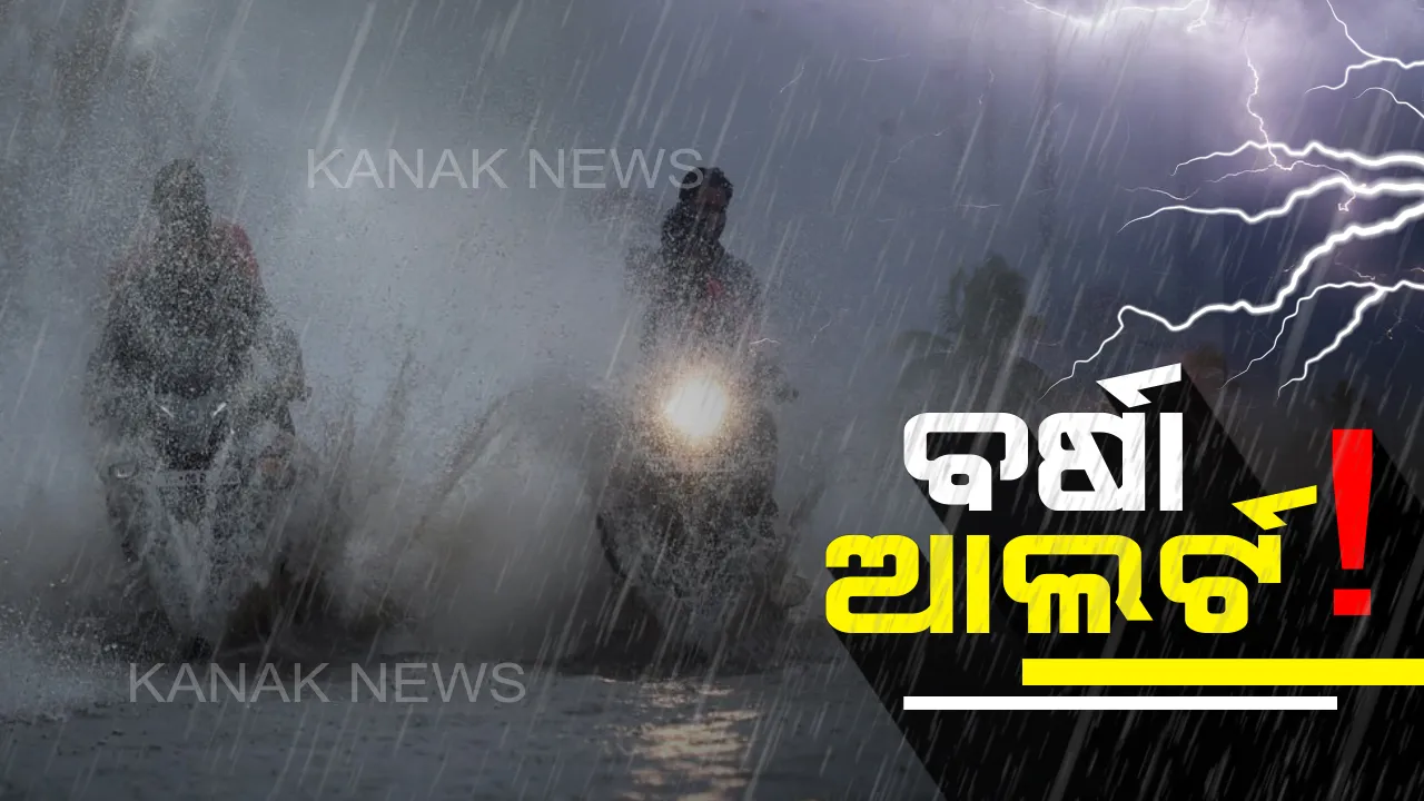  ଲଘୁଚାପ ଆସୁଛି, ସାଥିରେ ଆଣୁଛି ବଡ ବର୍ଷା; ୩ ଦିନ ଧରି ପ୍ରବଳ ଛେଚିବ ! ଉତ୍ତର-ପଶ୍ଚିମ ଓଡିଶାରେ ପ୍ରବଳରୁ ଅତି ପ୍ରବଳ ବର୍ଷା ସମ୍ଭାବନା