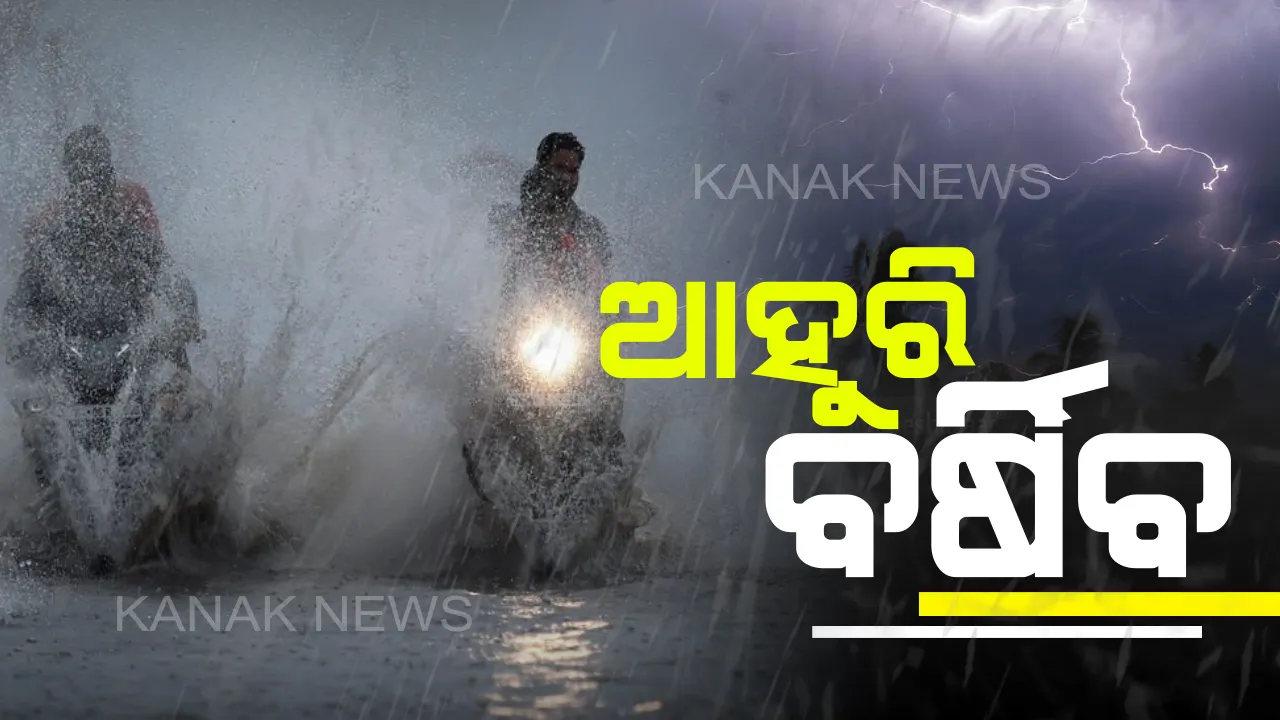  ୨ଟି ଲଘୁଚାପ ପ୍ରଭାବରେ ରାଜ୍ୟରେ ପ୍ରବଳ ବର୍ଷିବ ! ରାଜ୍ୟ ପାଇଁ ଅରେଞ୍ଜ ଆଲର୍ଟ ଜାରି