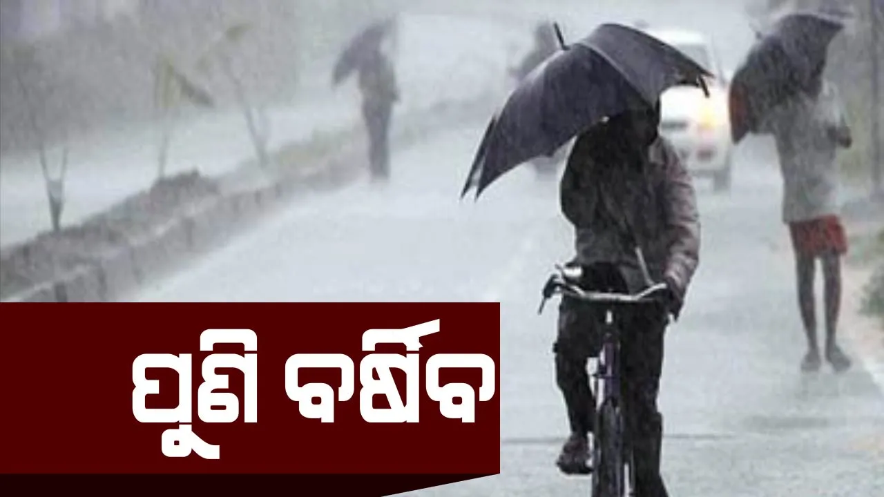  ରାଜ୍ୟରେ ଆସନ୍ତା ୧୮ ରୁ ବଢିପାରେ ବର୍ଷା ! ବଜ୍ରପାତ ହେବାର ପୂର୍ବାନୁମାନ କଲା ପାଣିପାଗ ବିଭାଗ