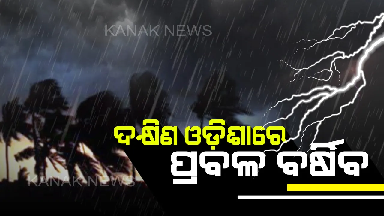  ବର୍ଷା ଖେଳୁଛି ଲୁଚକାଳି ଖେଳ ! ଆଞ୍ଚଳିକ ପାଣିପାଗ କେନ୍ଦ୍ରର ସୂଚନା, ୩ରୁ ୪ ଦିନ ମଧ୍ୟରେ ବର୍ଷାର ପରିମାଣ ବଢ଼ିବ ।