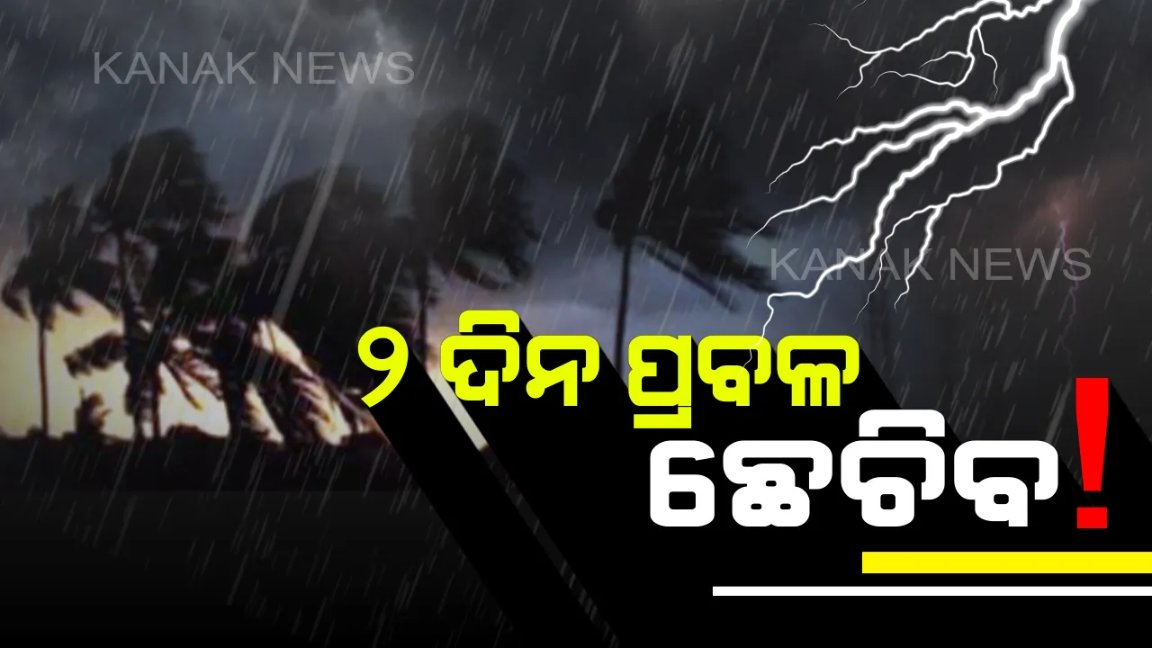  ଆସନ୍ତା ୪୮ ଘଣ୍ଟାରେ ଲଘୁଚାପର ରୂପ ନେଇପାରେ ବଙ୍ଗୋପସାଗରରେ ସୃଷ୍ଟ ଘୂର୍ଣ୍ଣିବଳୟ। ଦକ୍ଷିଣ ଓ ଉପକୂଳ ଓଡିଶାରେ ୨ ଦିନ ଧରି ପ୍ରବଳ ବର୍ଷା ସମ୍ଭାବନା