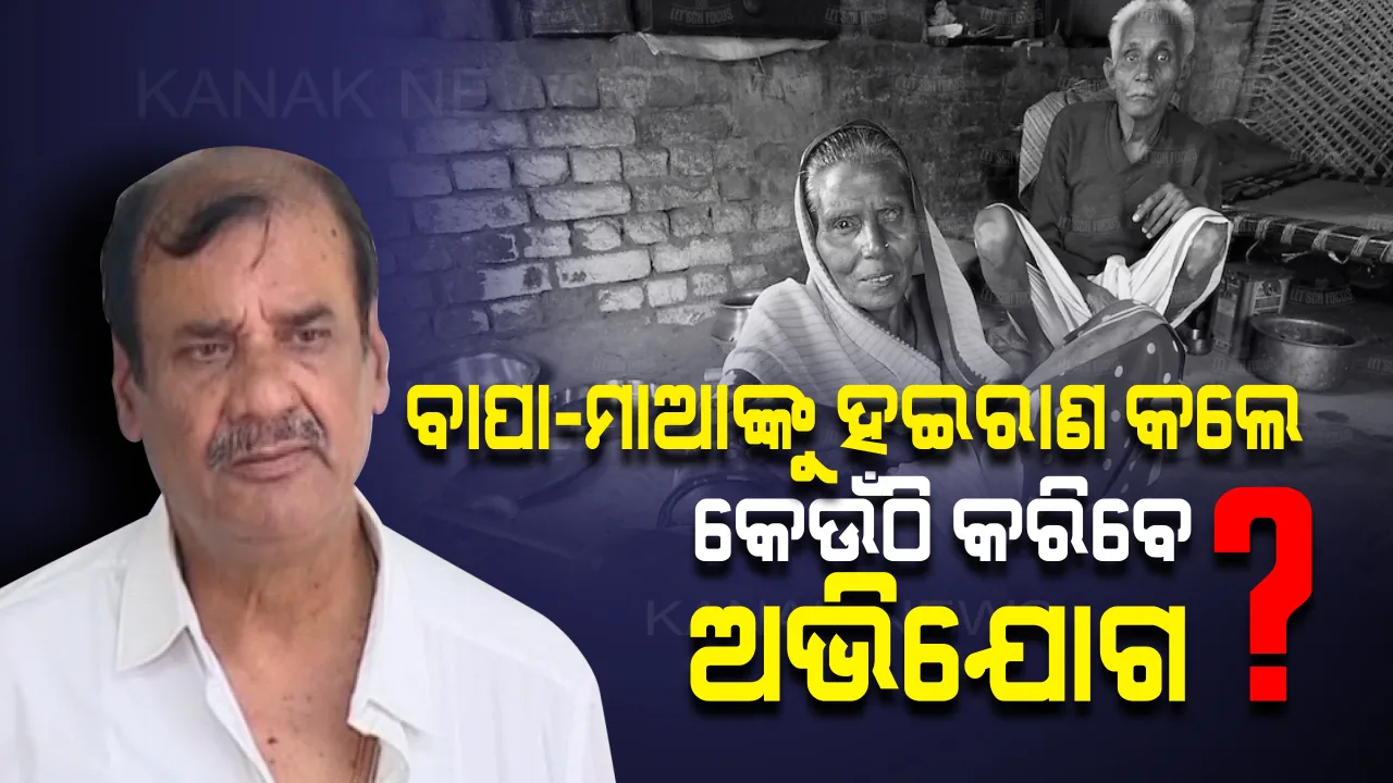  ବାପା-ମାଆଙ୍କୁ ଅସମ୍ମାନ କଲେ ମିଳିବନି ତ୍ରାହି! ଅଭିଯୋଗ ହେବାମାତ୍ରେ କାର୍ଯ୍ୟାନୁଷ୍ଠାନ, ଭୋଗିବେ ଜେଲ ଦଣ୍ଡ ।