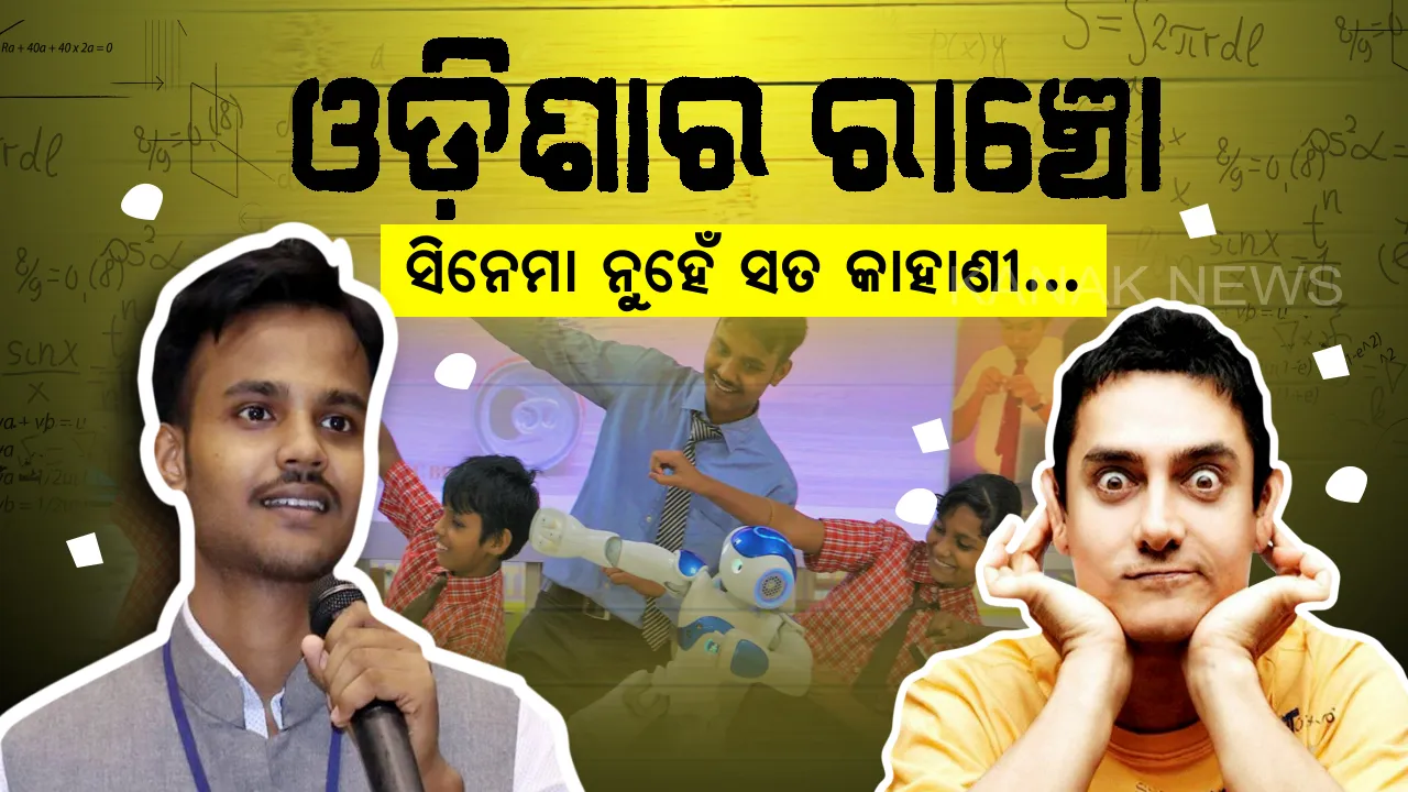  ସିନେମା ହିରୋ ବନାମ ସତସତିକା ହିରୋ । କଟକ ୪୨-ମୌଜାରେ ‘ଥ୍ରୀ-ଇଡ଼ିଅଟ୍ସ’ର ରାଞ୍ଚୋ