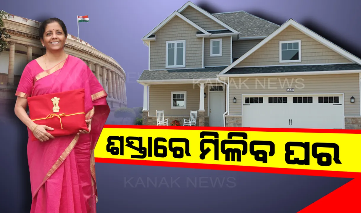  ସ୍ୱପ୍ନ ସାକାର କଲେ ସୀତାରମଣ: ୪୫ ଲକ୍ଷ ପର୍ଯ୍ୟନ୍ତ ଗୃହଋଣ ଉପରେ ଅତିରିକ୍ତ ଦେଢ ଲକ୍ଷ ଟଙ୍କା ଛାଡ୍, ମିଳିବ ମୋଟ୍ ସାଢେ ୩ ଲକ୍ଷ ପର୍ଯ୍ୟନ୍ତ ଟିକସ ରିହାତି ।