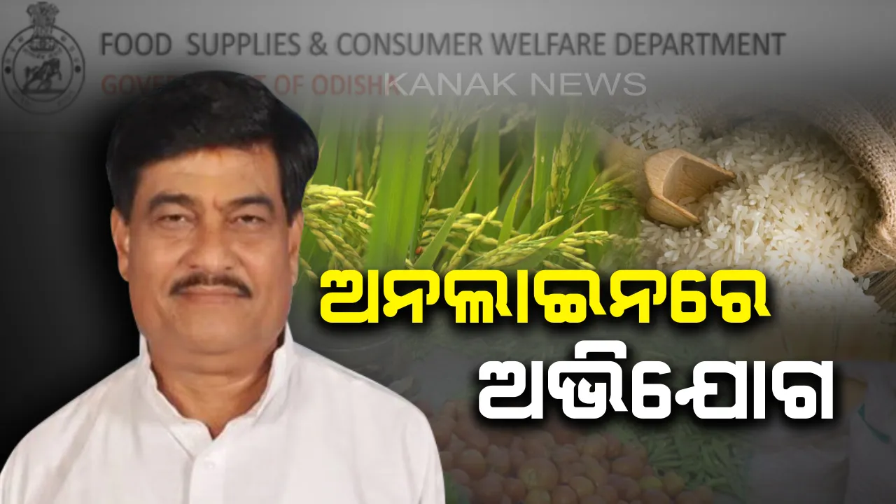 ଖାଦ୍ୟ ଯୋଗାଣରେ ଅନିୟମିତତା ହେଲେ କରନ୍ତୁ ଅନଲାଇନରେ ଅଭିଯୋଗ, ତୁରନ୍ତ ନିଆଯିବ କାର୍ଯ୍ୟାନୁଷ୍ଠାନ ।