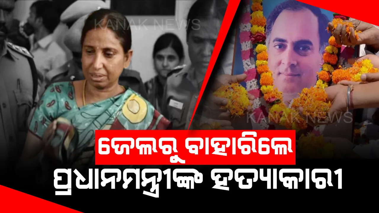  ଜାମିନରେ ଆସିଲେ ନଳିନୀ ଶ୍ରୀହରନ୍ ! ପୂର୍ବତନ ପ୍ରଧାନମନ୍ତ୍ରୀ ରାଜୀବ ଗାନ୍ଧୀଙ୍କ ହତ୍ୟା ଅଭିଯୋଗରେ କାଟୁଥିଲେ ଆଜୀବନ କାରାଦଣ୍ଡର ସଜା ।