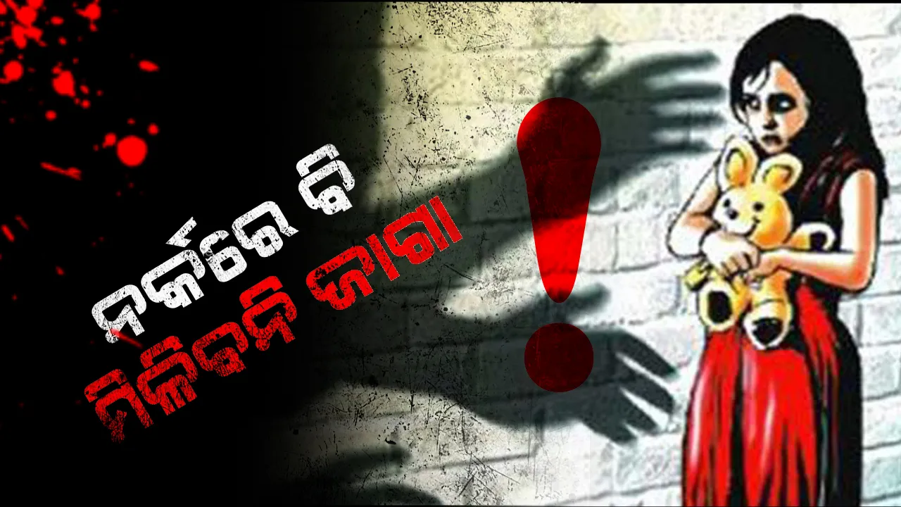  କଅଁଳ କଢିଙ୍କ କରୁଣ କାହାଣୀ: ଦେଶରେ ବଢୁଛି ନାବାଳିକା ବଳାତ୍କାର ? ୬ ମାସରେ ୨୪ ହଜାର ଶିଶୁଙ୍କୁ ବଳାତ୍କାର