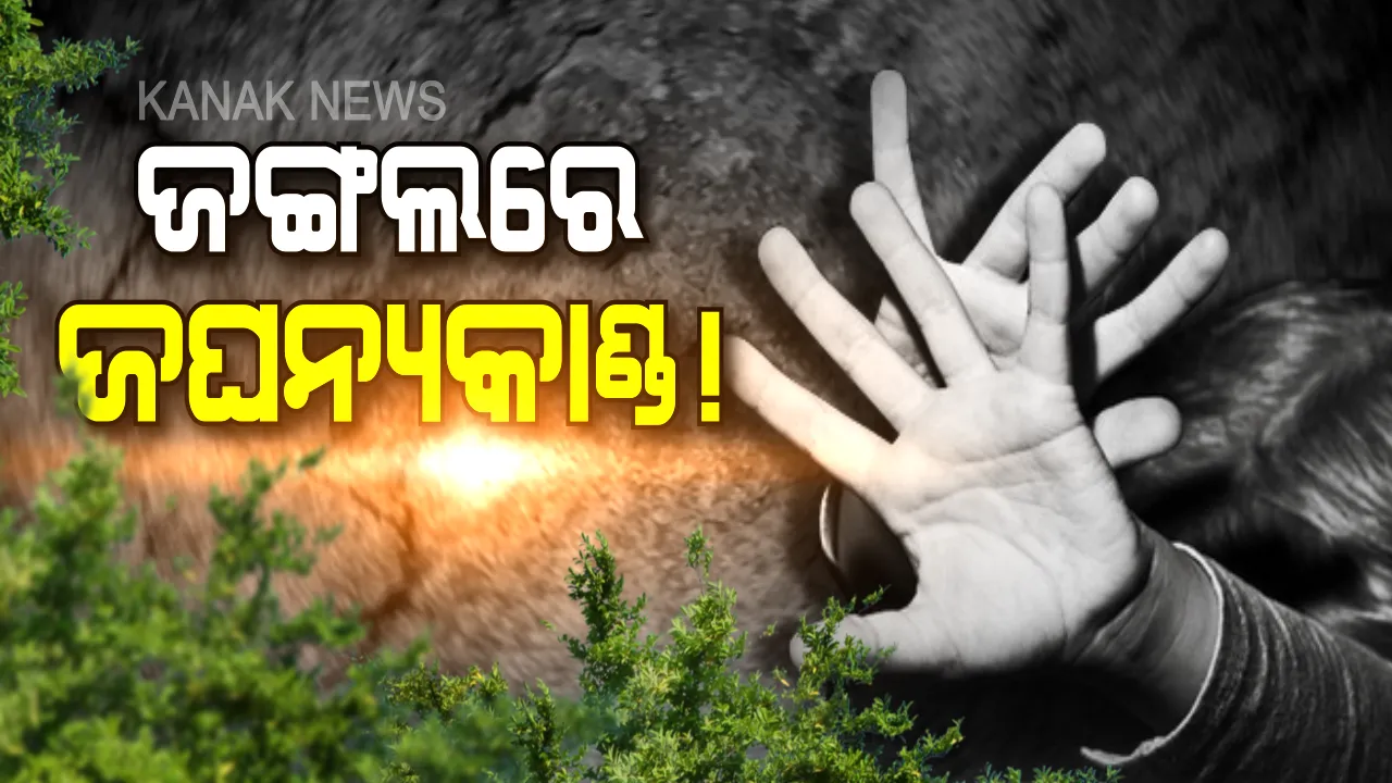  ଚାନ୍ଦବାଲିରେ ଗଣଦୁଷ୍କର୍ମ ! ଯାତ୍ରା ଦେଖିବା ହେଲା କାଳ, ଭାଇଠାରୁ ଭଉଣୀକୁ ନେଇ ଗଣଦୁଷ୍କର୍ମ କଲେ ଦୁର୍ବୃତ୍ତ