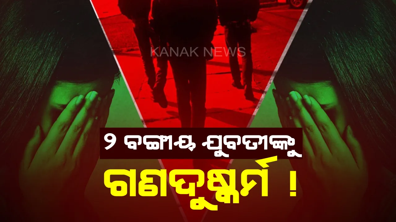  ଓଡିଶାକୁ ପୁଣି ଲଜ୍ଜା ! ବୁଲିବାକୁ ଆସିଥିବା ବେଳେ ଜଳେଶ୍ୱରରେ ୨ ବଙ୍ଗୀୟ ଯୁବତୀଙ୍କୁ ଗଣଦୁଷ୍କର୍ମ ଅଭିଯୋଗ