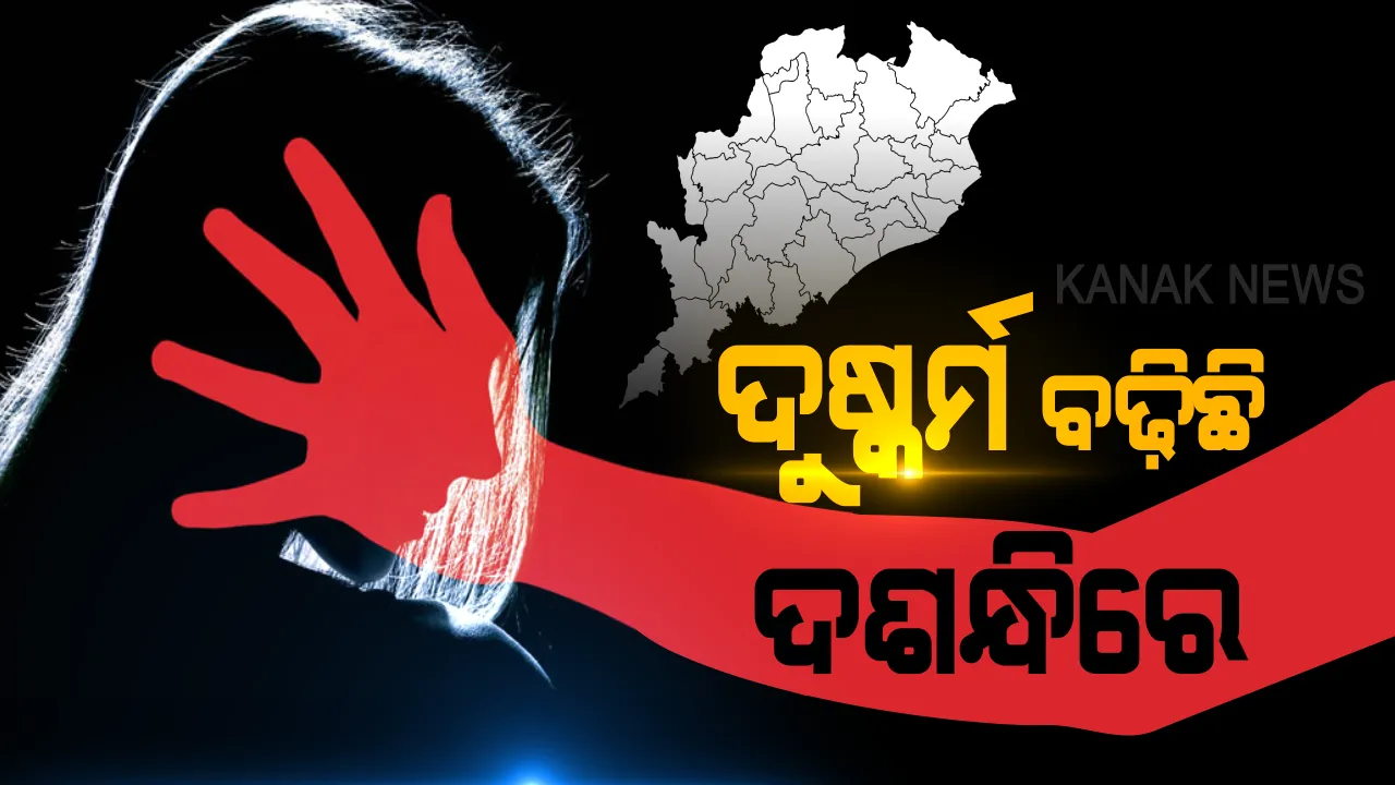  ରାଜ୍ୟରେ ବଢୁଛି ହତ୍ୟା, ଦୁଷ୍କର୍ମ: ଗତ ପାଞ୍ଚ ମାସରେ ପଶୁ ପାଲଟିଛି ମଣିଷ ? ମନ୍ତ୍ରୀ ଦେଲେ ଛାତି ଥରାଇ ଦେଲା ଭଳି ରିପୋର୍ଟ...