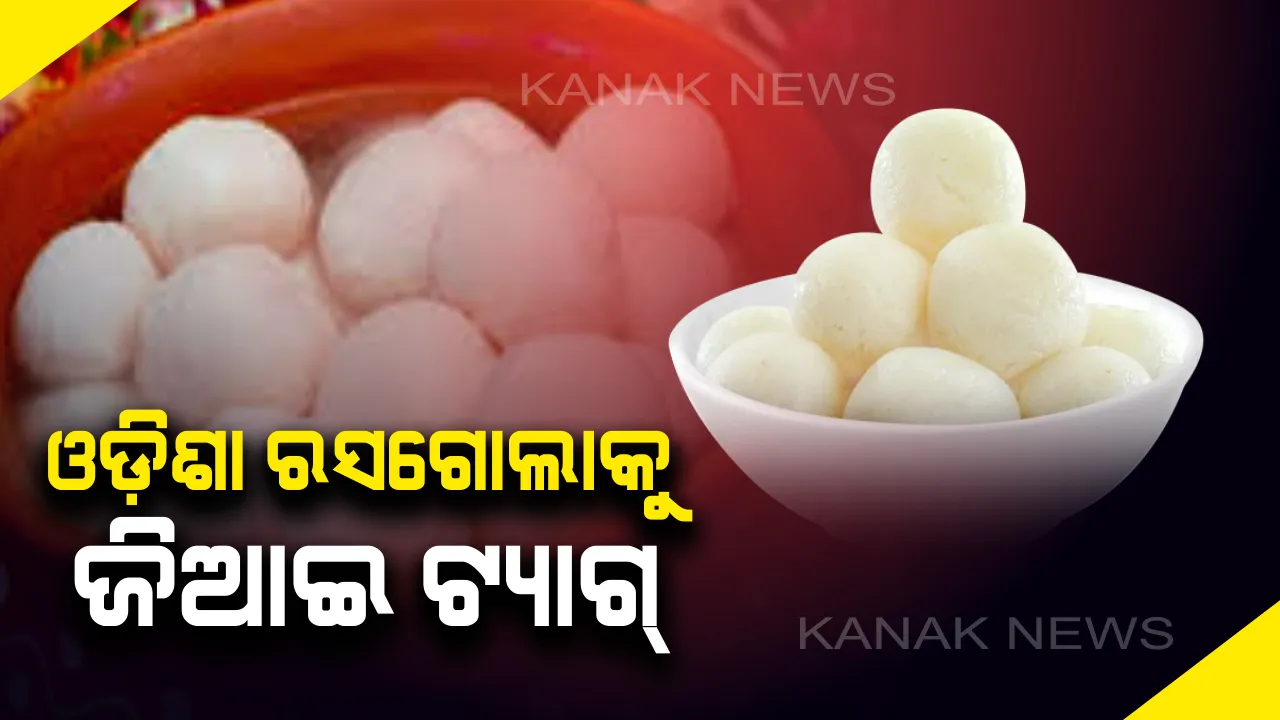  ରସଗୋଲାକୁ ନେଇ ଆସିଲା ମିଠା ଖବର । ଓଡ଼ିଶା ରସଗୋଲାକୁ ମିଳିଲା ଜିଆଇ ଟ୍ୟାଗ୍