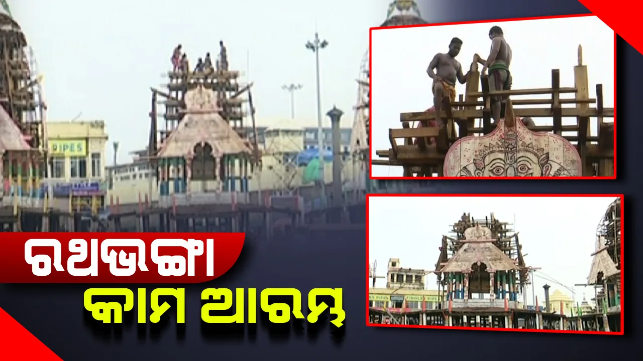  ଆରମ୍ଭ ହେଲା ମହାପ୍ରଭୁଙ୍କ ରଥଭଙ୍ଗା କାର୍ଯ୍ୟ: ପରମ୍ପରା ଅନୁସାରେ ପ୍ରଥମେ ଭଙ୍ଗାଗଲା ମା’ ସୁଭଦ୍ରାଙ୍କ ରଥର କଳସ