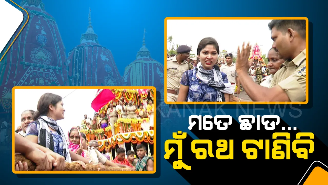 ମୁଁ ରଥ ଟାଣିବି... । ରଥ ଟାଣିବା ପାଇଁ ବଡଦାଣ୍ଡରେ କଇଁ କଇଁ ହୋଇ କାନ୍ଦିଲେ ଶ୍ରଦ୍ଧାଳୁ, ନେହୁରା ହେବା ପରେ ପୂରା ହେଲା ମନୋକାମନା ।