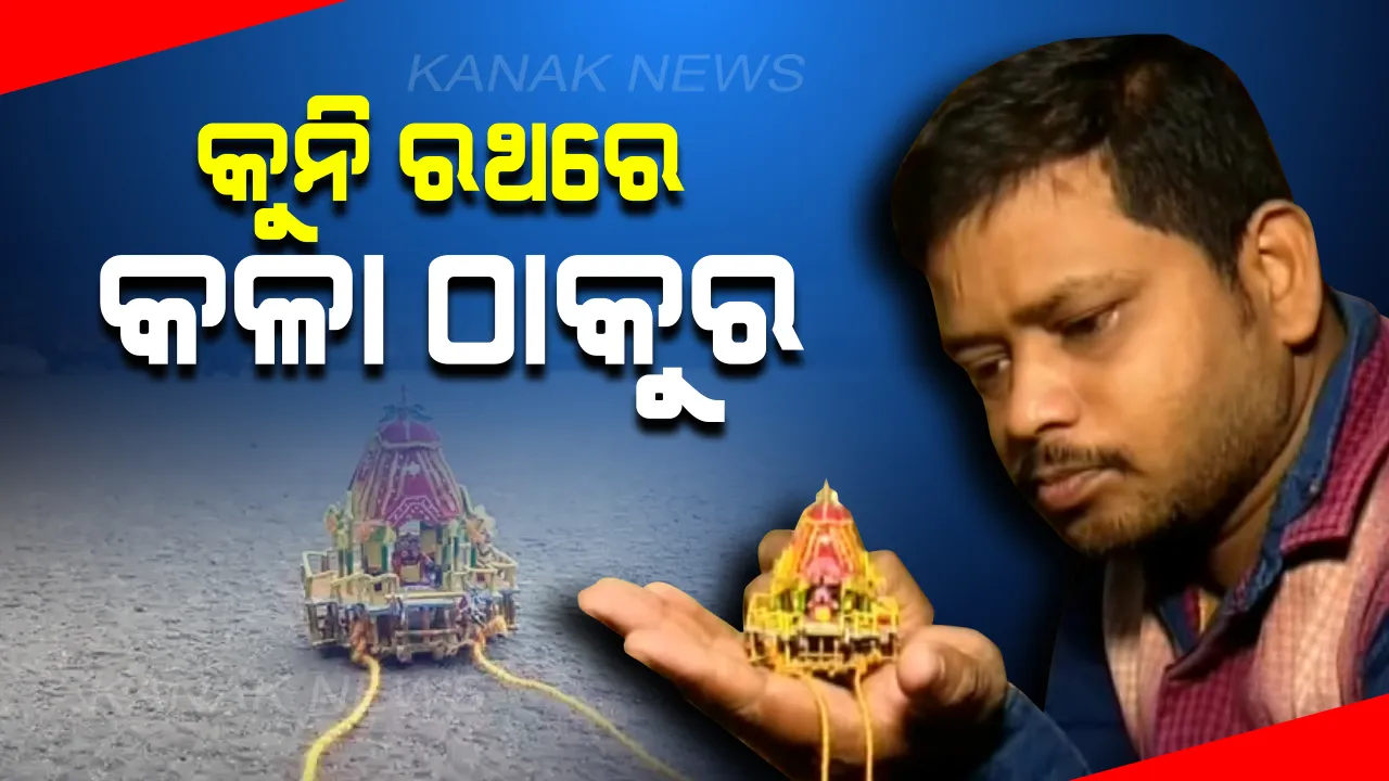  କୁନି ରଥରେ କୁନି ଠାକୁର: ବ୍ରହ୍ମପୁରରେ ଗଢା ହେଲା ବିଶ୍ୱର ସବୁଠାରୁ କ୍ଷୁଦ୍ର ରଥ