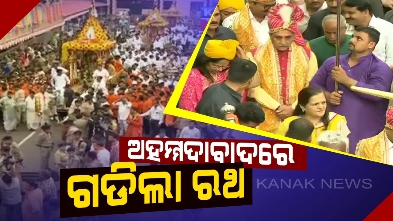  ଗୁଜରାଟର ଅହମ୍ମଦାବାଦରେ ବି ଗଡିଲା ରଥ : ମୁଖ୍ୟମନ୍ତ୍ରୀ ବିଜୟ ରୂପାନୀଙ୍କ ଛେରା ପହଁରା ପରେ ଭକ୍ତ ଟାଣିଲେ ରଥ