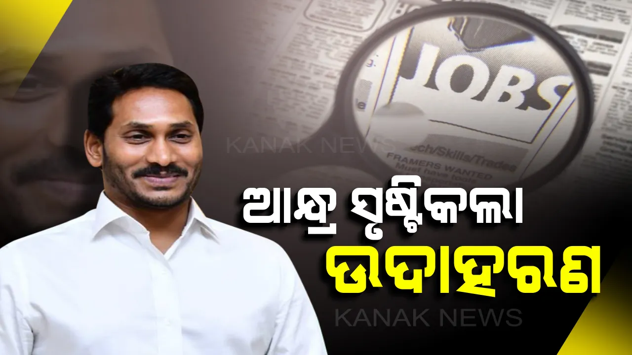  ସ୍ଥାନୀୟ ଲୋକଙ୍କୁ ନିଯୁକ୍ତି ଦେବାକୁ ଆନ୍ଧ୍ର ସରକାରଙ୍କ ବଡ ପଦକ୍ଷେପ। ଶିଳ୍ପ ପ୍ରତିଷ୍ଠାନ ଓ ଘରୋଇ କମ୍ପାନୀରେ ୭୫% ସ୍ଥାନୀୟ ନିଯୁକ୍ତି ବାଧ୍ୟତାମୂଳକ