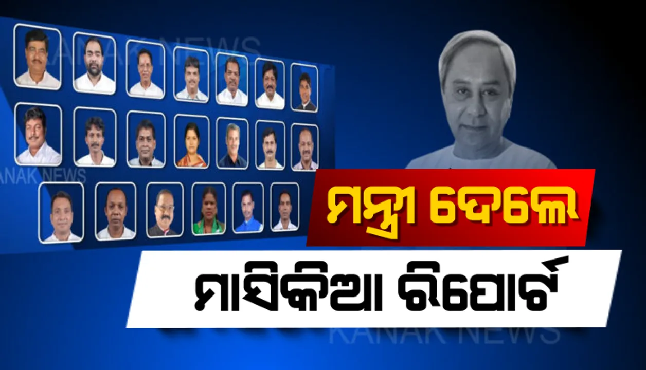  କେତେ କାର୍ଯ୍ୟକାରୀ ହୋଇଛି ନିର୍ବାଚନୀ ଇସ୍ତାହାର ? ସରିଲା ସମୟ, ସବୁ ମନ୍ତ୍ରୀ ଦେଲେ ରିପୋର୍ଟ ।