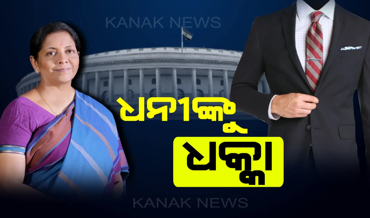  ବଜେଟରେ ବଡ଼ ବଡ଼ିଆଙ୍କୁ ଝଟକା । ବାର୍ଷିକ ୧ କୋଟିରୁ ଅଧିକ ନଗଦ ଉଠାଣ ଉପରେ ଦେବାକୁ ପଡ଼ିବ ୨% ଟିକସ ।