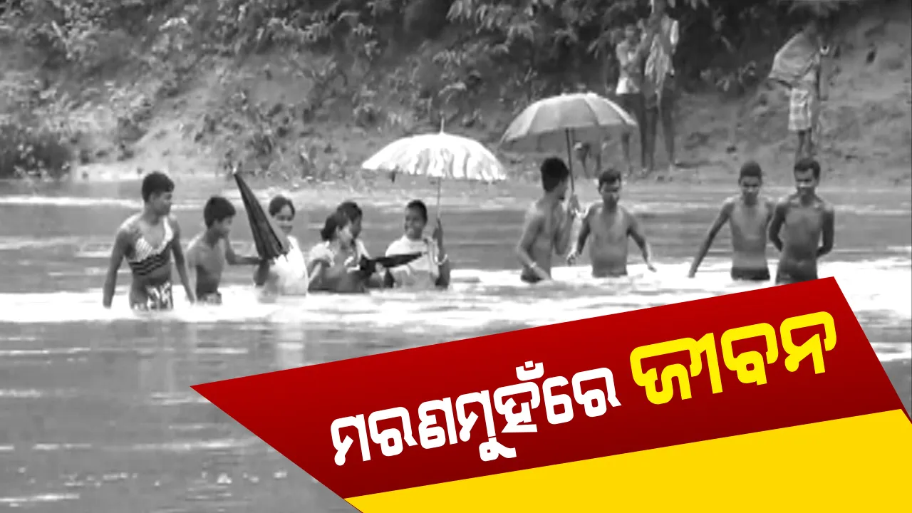  ପ୍ରତିଦିନ ବାଜି ଲାଗୁଛି ଜୀବନ : ଭରା ନଈର ପ୍ରଖର ସ୍ରୋତରେ ବିପଦପୂର୍ଣ୍ଣ  ଯାତ୍ରା କରୁଛନ୍ତି  ମାଥିଲି ଅଞ୍ଚଳର ବାସିନ୍ଦା