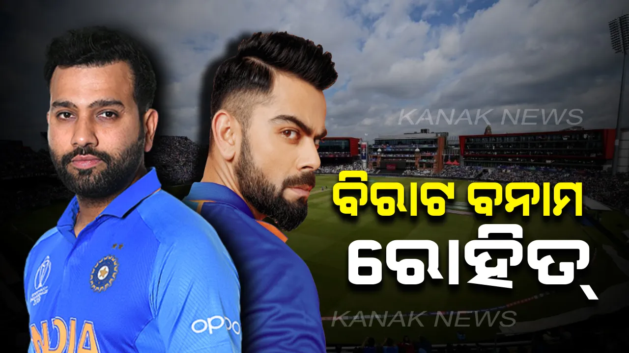  ବିରାଟ ବନାମ ରୋହିତ୍ ! ବିଶ୍ୱକପରୁ ବାଦ୍ ପଡିବା ପରେ ଦୁଇ ଭାଗରେ ବାଣ୍ଟିହେଉଛି କି ଟିମ୍ ଇଣ୍ଡିଆ ? କୋଚ୍ ଏବଂ ଅଧିନାୟକଙ୍କ ବ୍ୟବହାରରେ ଅସନ୍ତୁଷ୍ଟ ଖେଳାଳୀ ।