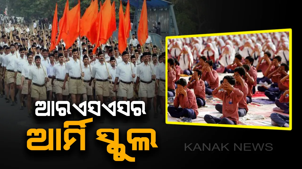  ସୈନିକ ତିଆରି କରିବ ଆରଏସଏସ୍ ! ଆଗାମୀ ବର୍ଷ ଏପ୍ରିଲ୍ ମାସରେ ଆରଏସଏସ ଖୋଲିବ ସୈନିକ ସ୍କୁଲ , ଯବାନଙ୍କ ସନ୍ତାନ ପାଇଁ ରିଜର୍ଭ ରହିବ ସିଟ୍ । 