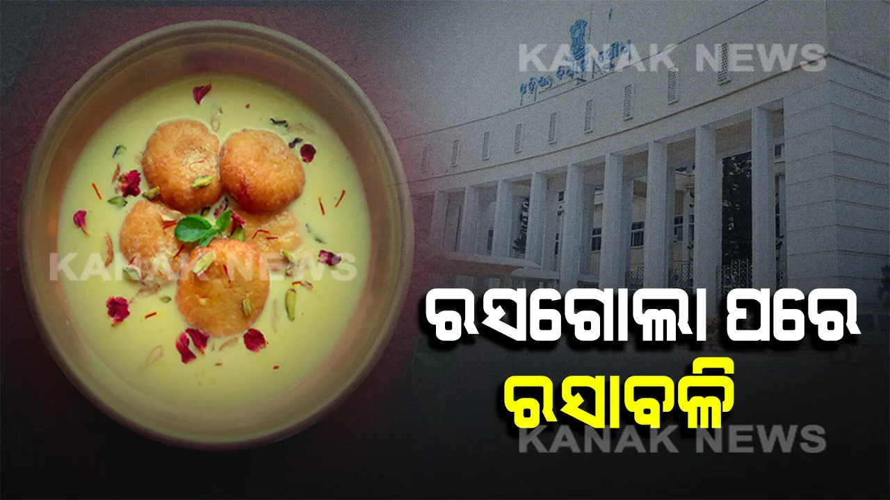 ରସଗୋଲା ପରେ ରସାବଳି ଓ ଛେନାପୋଡ଼ : ଓଡ଼ିଶା ମିଷ୍ଟାନ୍ନ ଗୁଡ଼ିକର ଜିଆଇ ମାନ୍ୟତା ଦାବି ପାଇଁ ରାଜ୍ୟ ସରକାରଙ୍କୁ ପରାମର୍ଶ