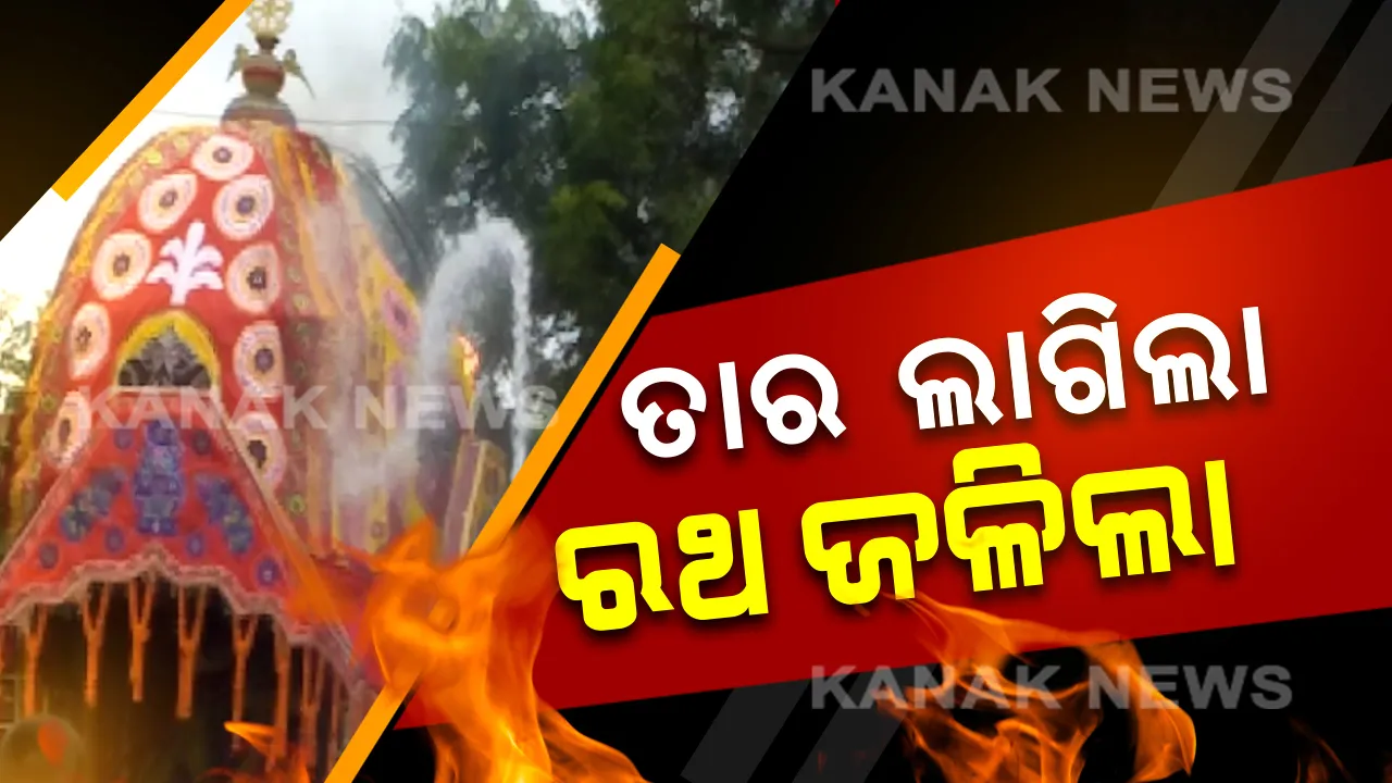  ରଥଟଣା ବେଳେ ଯାଜପୁରରେ ବଡ ଅଘଟଣ । ୧୧ କେଭି ବିଦ୍ୟୁତ ତାର ସଂସ୍ପର୍ଶରେ ଆସି ଜଳିଲା ରଥ,  ଚାଲିଗଲା ୨ ଭକ୍ତଙ୍କ ଜୀବନ ।
