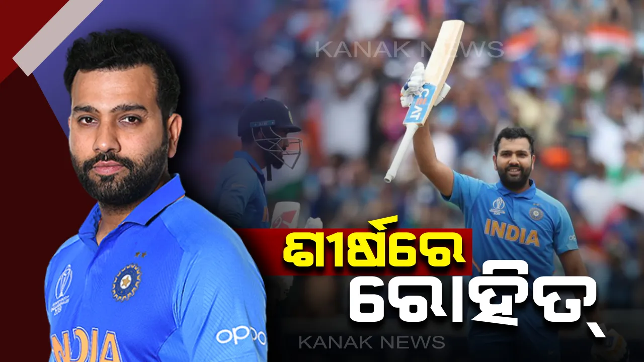  ବିଶ୍ୱକପରେ ହିଟ୍ ମ୍ୟାନଙ୍କ ରେକର୍ଡ ! ଟପ୍ ରନ୍ ସ୍କୋରର ତାଲିକାର ୧ ନମ୍ବର ସ୍ଥାନରେ ରହିଲେ ରୋହିତ ।