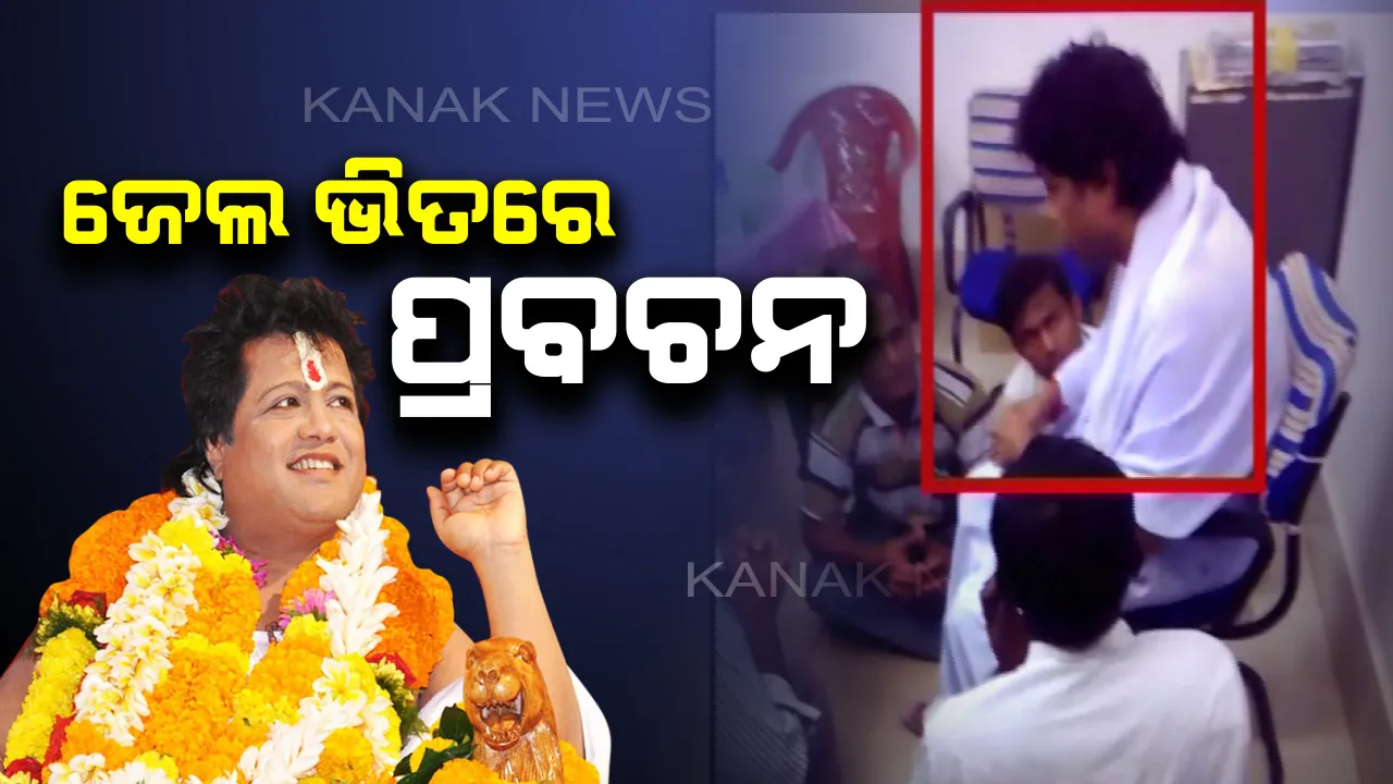  ମୁକୁଳିବା ପୂର୍ବରୁ ପ୍ରବଚନ ଦେଲେ ମାନ୍ୟବର: ବାହାରିବା ପରେ ପ୍ରବଚନ ଉପରେ କଟକଣା ଥିବାରୁ ଜେଲ ଭିତରେ କଏଦୀଙ୍କୁ ଶୁଣାଇଲେ ପ୍ରବଚନ !