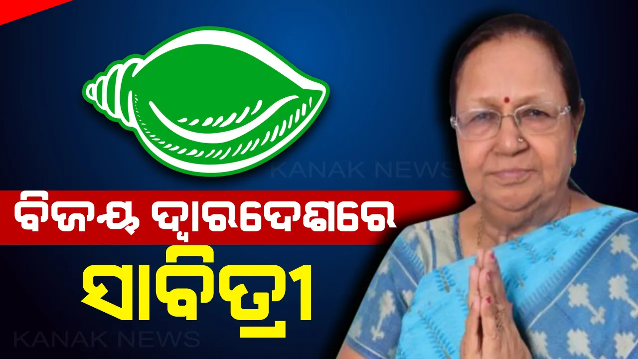  ପାଟକୁରାରେ ବିଜେଡି ମାରିଲା ବାଜି! ବିଜୟଙ୍କ ବିଧାନସଭା ସ୍ୱପ୍ନ ଭାଙ୍ଗିଦେଲେ ସାବିତ୍ରୀ ।