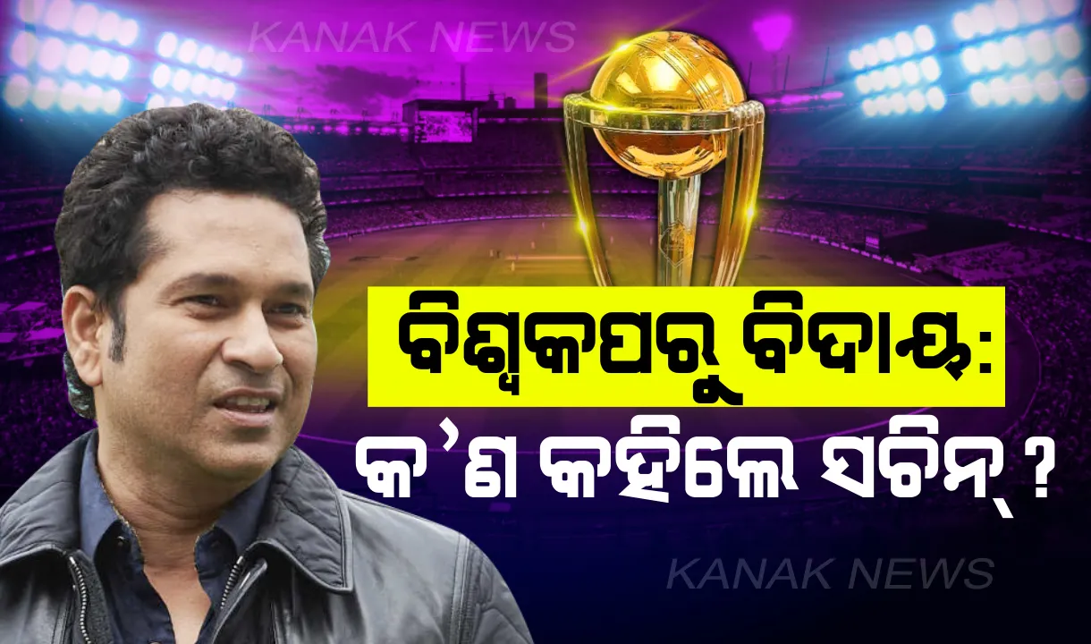  ନ୍ୟୁଜିଲାଣ୍ଡଠୁ ହାରି ଟିମ୍ ଇଣ୍ଡିଆର ବିଶ୍ୱକପ ଅଭିଯାନ ଶେଷ । ଧୋନୀ ୭ ନମ୍ବରରେ ବ୍ୟାଟିଂ କରିବା ନେଇ ସଚିନ ଓ ସୌରଭଙ୍କ ସମାଲୋଚନା