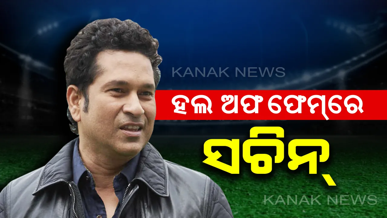  ଅନ୍ତରାଷ୍ଟ୍ରୀୟ କ୍ରିକେଟ ପରିଷଦର ହଲ ଅଫ୍ ଫେମରେ ସଚିନ ତେନ୍ଦୁଲକର । ଷଷ୍ଠ ଭାରତୀୟ ଭାବେ ମିଳିଲା ସ୍ଥାନ