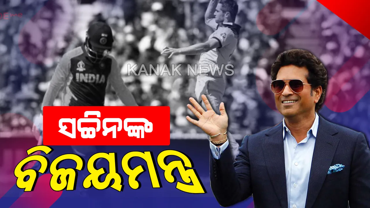  ବିଶ୍ୱକପରେ ଇଂଲଣ୍ଡଠୁ ହାରିବା ପରେ ସଚ୍ଚିନ ଦେଲେ ବିଜୟମନ୍ତ୍ର । କହିଲେ, ଚାମ୍ପିୟନ ହେବା ପାଇଁ ଇଣ୍ଡିଆ ସକ୍ଷମ, ନିଜ ପାଇଁ ଖେଳୁ ଭାରତୀୟ ଦଳ