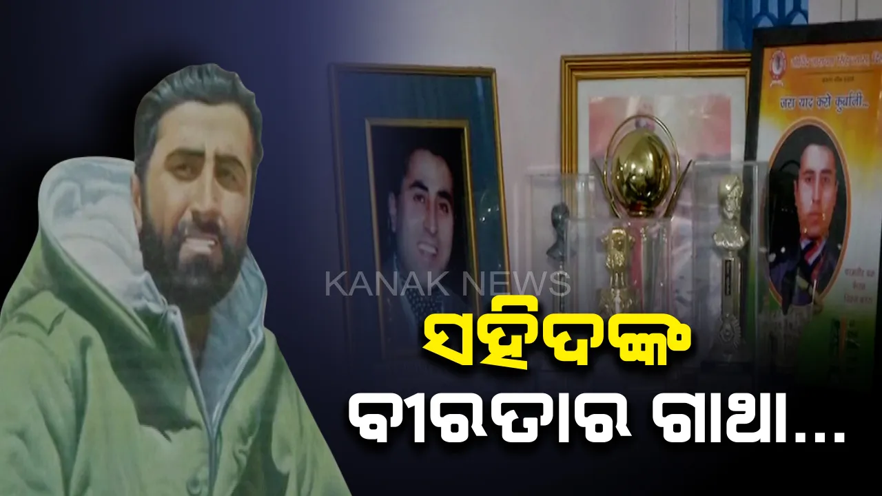  କାହାଣୀ ସେଦିନର, କଥା ଆଜିର...କାର୍ଗିଲ ଯୁଦ୍ଧର କଥା ଆସିଲେ ମନେ ପଡନ୍ତି ପରମବୀର ଚକ୍ର ବିଜେତା ସହିଦ ବିକ୍ରମ ବାତ୍ରା