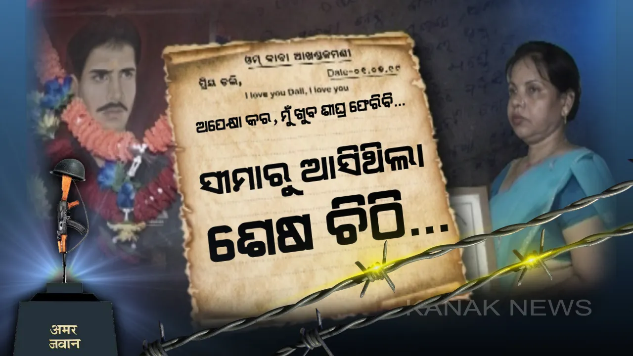  ତମେ ଅପେକ୍ଷା କରିଥାଅ, ମୁଁ ଖୁବ ଶୀଘ୍ର ଫେରିବି... କୋଡିଏ ବର୍ଷ ତଳେ କାର୍ଗିଲରୁ ଆସିଥିଲା ଶେଷ ଚିଠି