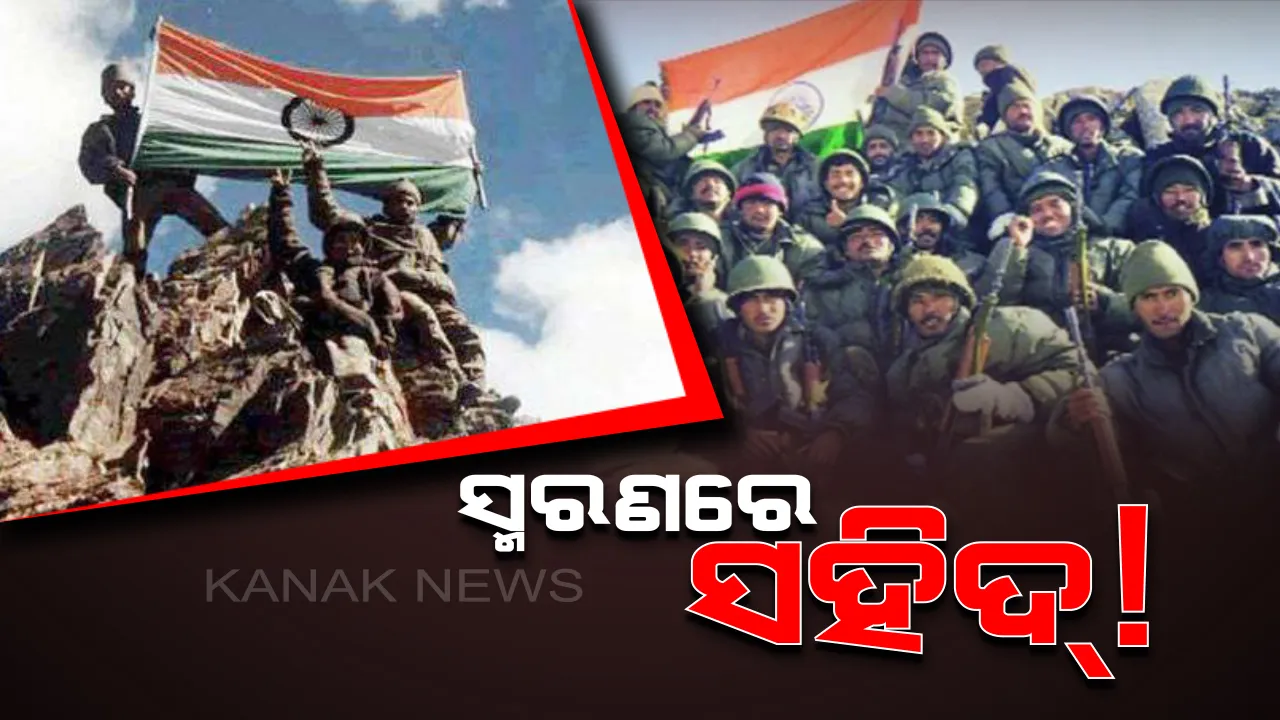  ୨୦ ବର୍ଷ ପରେ ବି ସ୍ମରଣରେ ସହିଦ୍ ! କାରଗିଲରେ ଅଦମ୍ୟ ପରାକାଷ୍ଠା ଦେଖାଇଥିବା ସେହି ସହିଦ୍ ଯବାନ ଯାହାଙ୍କୁ ଦେଶ କରେ ସଲାମ୍