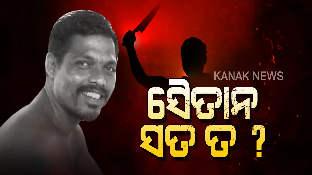 ସାଇକୋ କିଲର ସତ କଣ ? କିଏ କହୁଛି ସତ ? ପୋଲିସ କହୁଛି ନାରାୟଣ ମାରିଛି, ଗାଁ ଲୋକେ କହୁଛନ୍ତି ସେ ହାତ ଉଠାଏନି...
